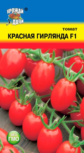 Томат Красная гирлянда F1  УУ  цв.п. 0,05гр (раннесп.,обильное плодонош-е, плоды до 25гр.)