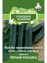 Кабачок Черный красавец Поиск (Огородное изобилие) цв.п.12шт (среднеранний, кустовой)