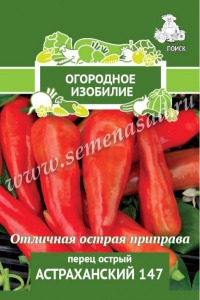 Перец Острый Астраханский Поиск (Огородное изобилие) цв.п. 0,25гр.