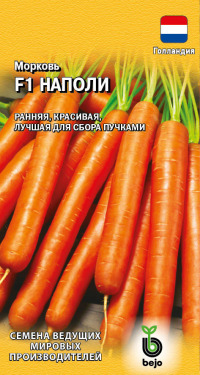 Морковь Наполи F1  Гавриш  цв.п.  150 шт.
