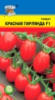Томат Красная гирлянда F1  УУ  цв.п. 0,05гр (раннесп.,обильное плодонош-е, плоды до 25гр.) - уменьшеная