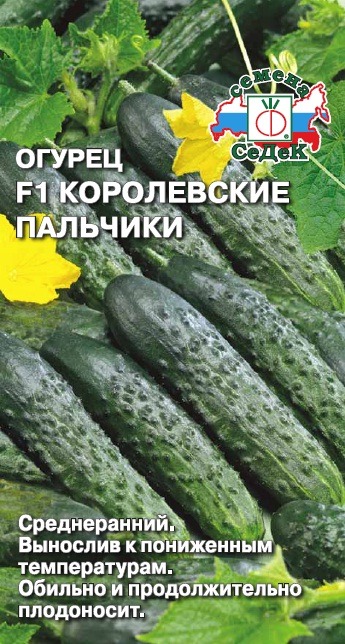 Огурец Королевские пальчики F1 Седек цв.п.0,2 гр.(скоросп.,16-18 см.,с бугорками)