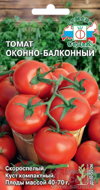 Томат Оконно-балконный СеДек цв.п 0,1гр (откр.гр, скороспел., низкоросл., до 70гр, балконный