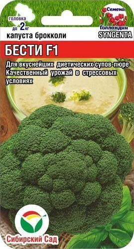 Капуста Брокколи Бести F1 Сиб.сад  цв.п. 10шт.(ранний, неприхотливый, стрессоустойч.)