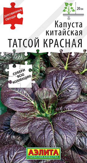 Капуста Китайская Татсой красная Аэлита цв.п. 0,1гр (скоросп. сорт с красно-фиолетовыми листьями)