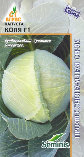 Капуста Коля F1 Агрос цв.п. 10шт. (для хранения, квашения и потребл-я в свежем виде)
