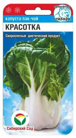 Капуста Пак Чой Красотка (китайская) Сиб.сад цв.п. 0,5 гр.