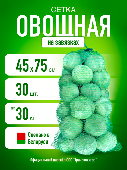 Хоз.Сетка-мешок овощная 45*75 (35кг)  уп.100шт.