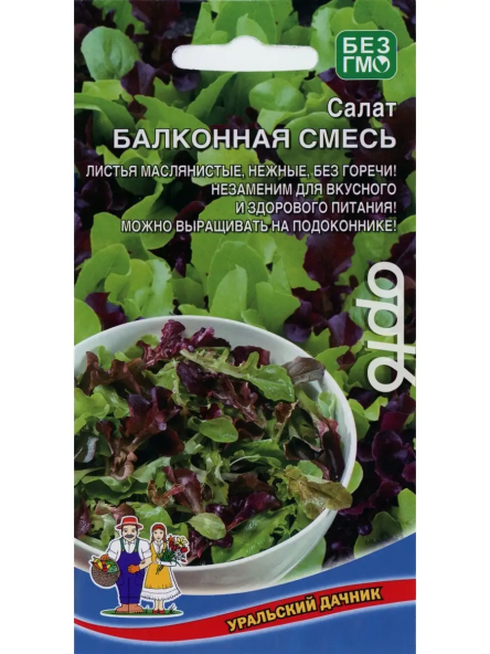 Салат Балконная смесь УД  цв.п.  0,25гр (листовой, пригоден для круглогодичного выращивания)