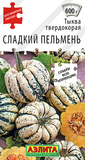 Тыква Сладкий пельмень Аэлита цв.п 8шт (раннесп, твердокорая, диаметр 10см, 300-600гр)