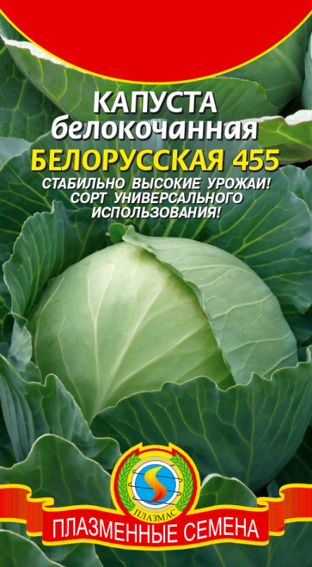 Капуста Белорусская 455 Плазмас цв.п. 0,5гр.  (для квашения)