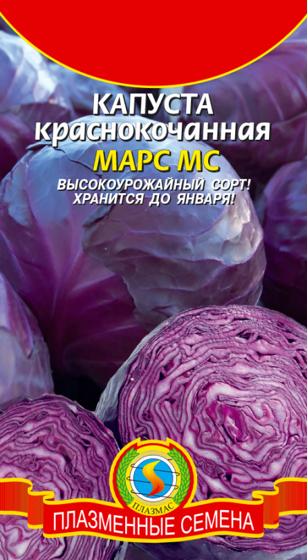 Капуста Краснокочанная Марс Плазмас цв.п.  0,5гр