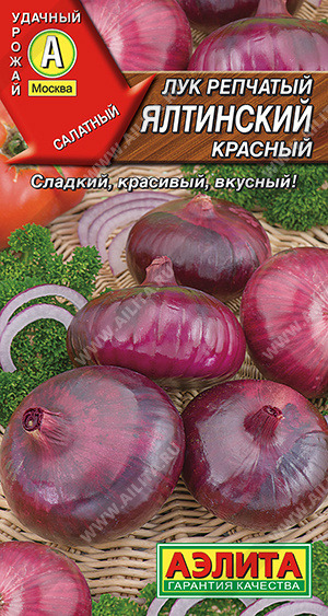 Лук р Ялтинский красный Аэлита цв.п. 0,2гр. (среднесп., сладкий, салатный)