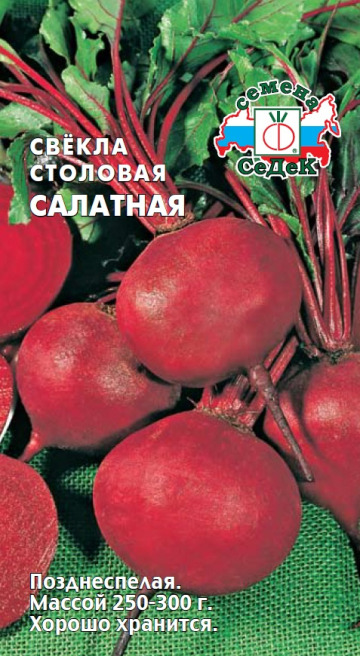 Свекла Салатная СеДек цв.п. 3 гр.(позднесп.,округлая,бордовая,сладкая,сочная