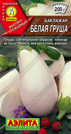 Баклажан Белая груша Аэлита цв.п.  0,1гр (среднесп., плоды белые, без горечи)