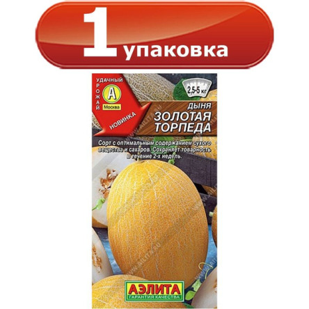 Дыня Золотая торпеда Аэлита цв.п. 1 гр.