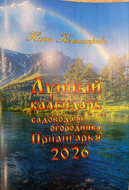 Лунный календарь 2026г брошюра Комиссаровой