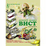 Х.Шашка дымовая Вист (пак.5гр)  для защиты продукции и помещений