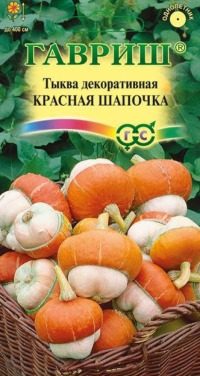 Цв.Тыква декор.Красная шапочка Гавриш 3шт.