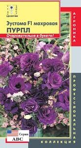 Цв.Эустома F1 махровая (серия АВС) Пурпл  Плазмас 5шт (75-100см)