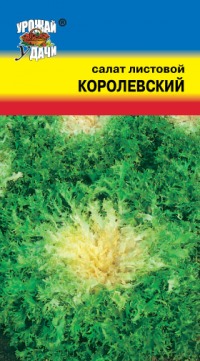Салат Королевский УУ цв.п  0,5гр (раннесп.,листовой, зеленый, большие розетки гофрированных листьев)