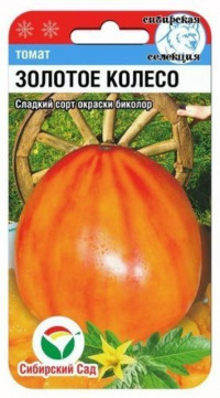 Томат Золотое колесо Сиб.сад  цв.п. 20шт. (среднесп.,крупноплодный, оранжевый с красными полосами)