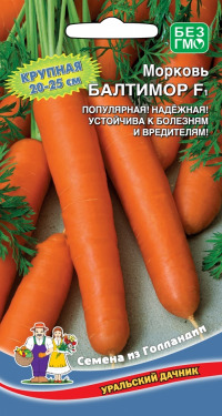 Морковь Балтимор F1 УД цв.п. (ранний, лежкий, отл. вкус.качества)