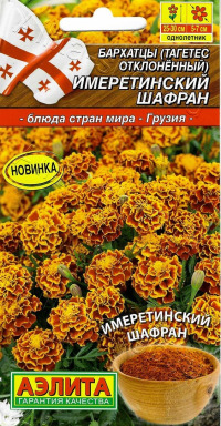 Цв.Бархатцы отклон. махровые Имеретинский шафран Аэлита  0,2гр