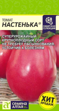 Томат Настенька Сем.Алтая цв.п. 0,05гр (среднесп., низкорослый, плоды розовые, сахаристые)