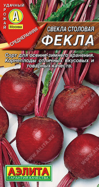 Свекла Фекла Аэлита цв.п 3гр (среднеранняя, круглая, 190-260гр)