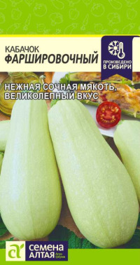 Кабачок Фаршировочный Сем.Алтая цв.п. 2 гр.(кустовой,плоды светло-зеленые массой 0,7-1,3 кг.)