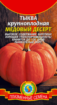 Тыква Медовый десерт Плазмас цв.п. 1гр