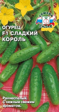 Огурец Сладкий Король F1 СеДек цв.п. 0,5гр.