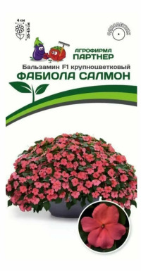 Цв.Бальзамин Уоллера F1 Фабиола салмон 5шт. Партнер крупноцветковый (лососевый)