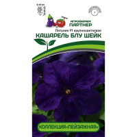 Цв.Петуния Кашарель Блу Шейк F1 Партнер 10шт. (крупноцв., компактная, синяя, не требует обрезки)