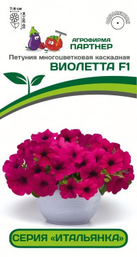 Цв.Петуния Итальянка Виолетта F1 Партнер 5шт. (многоцв., каскадная, выносл., малиновая)