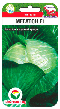 Капуста Мегатон F1 Сиб.сад цв.п. 10 шт.
