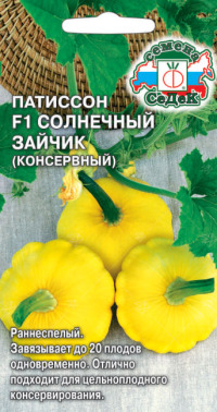 Патиссоны Солнечный зайчик F1 СеДек цв.п. 0,5 гр. (консервный)