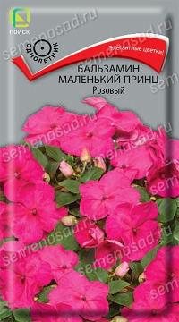 Цв.Бальзамин Маленький принц Розовый Поиск 0,02гр