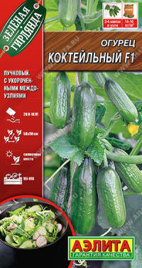 Огурец Коктейльный F1 Аэлита  цв.п. 10шт. (ранний, салатный, оч.вкусный)