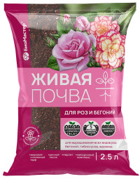 Грунт Для Роз и Бегоний Живая почва  2,5л  Биомастер  уп.15шт.