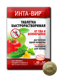 Х.Инта-Вир (табл.8гр)  от тли и белокрылки  уп.450шт.