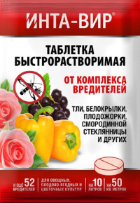 Х.Инта-Вир (табл.8гр)  от комплекса вредителей  уп.450шт.