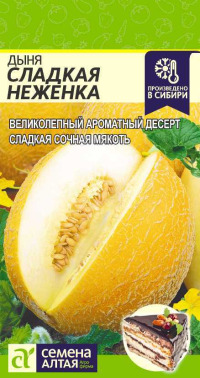 Дыня Сладкая Неженка Сем.Алтая цв.п. 0,5гр (плоды ярко-желтые, 1-2 кг, мякоть ароматная,сладкая)