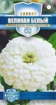 Цв.Циния Великан Белый 0,3г (сер.Рус.богатырь) Гавриш  0,3 гр - уменьшеная