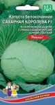Капуста Сахарная Королева F1 УД цв.п. 0,3гр (среднесп., для квашения и употр-я в свежем виде) - уменьшеная