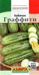 Кабачок Граффити Аэлита цв.п. 2гр. (цукини, раннесп.,тонкокорый, с пестрыми плодами) - уменьшеная