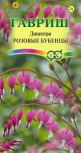 Цв.Дицентра великолепная Розовые бубенцы Гавриш  0,02гр. - уменьшеная