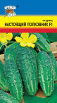 Огурец Настоящий полковник F1 УУ  цв.п.  (скороспел., партенокарпик) - уменьшеная
