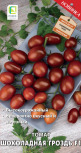 Томат Шоколадная гроздь F1 Поиск цв.п. 12 шт.(черри-томат,плоды темно-коричневые 35 гр.,сладкие - уменьшеная